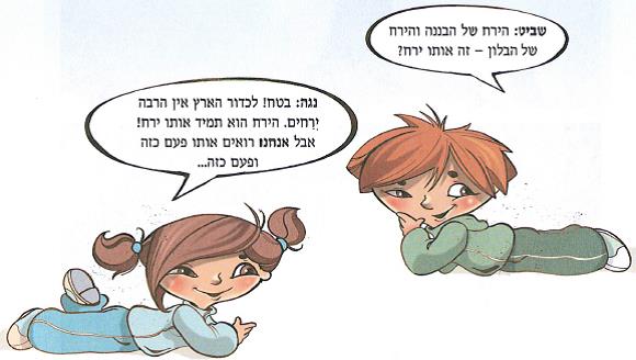 (בספר איור של נוגה ושביט משוחחים)